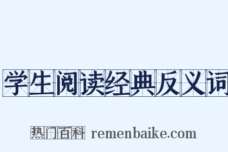 学生阅读经典反义词是什么意思的图片